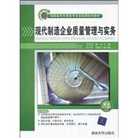 现代制造企业质量管理与实务