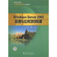 Windows Server 2003管理与应用项目教程