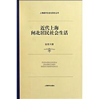 近代上海闸北居民社会生活