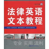法律英语文本教程-含MP3光盘