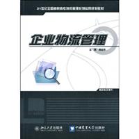 企业物流管理