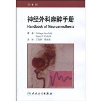 神经外科麻醉手册-第4版