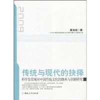 传统与现代的抉择-科学发展观对中国传统文化的继承与创新研究