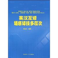 英汉互译语感译技多层次