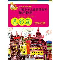 色彩篇 色彩之旅-少儿美术大课堂