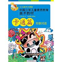 卡通篇 形象对话-少儿美术大课堂