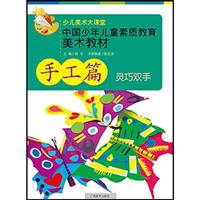 手工篇 灵巧双手-少儿美术大课堂