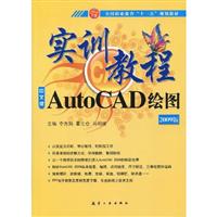 AutoCAD绘图实训教程:2009中文版