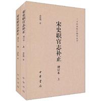宋史职官志补正(增订本)(全二册)