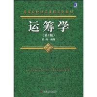 运筹学(第2版)