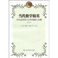 当代数学精英:菲尔兹奖得主及其建树与见解(第二版)