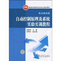 自动控制原理及系统实验实训教程