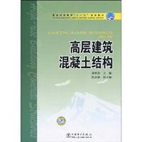 高层建筑混凝土结构