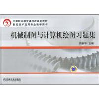机械制图与计算机绘图习题集(中等职业教育课程改革新教材)