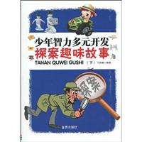 少年知力多元开发 探案趣味故事(下)