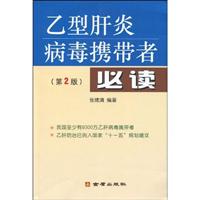 乙型肝炎病毒携带者必读(第2版)
