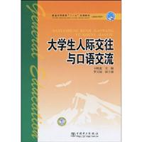 大学生人际交往与口语交流