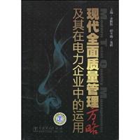 现代全面质量管理方法及其在电力企业中的运用