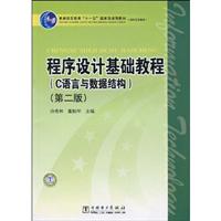 程序设计基础教程(C语言与数据结构)第二版