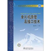 单片机原理及接口技术(普通高等教育”十一五“规划教材)