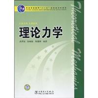 理论力学(普通高等教育“十一五”规划教材)