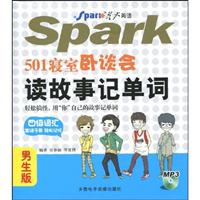 星火-501寝室卧谈会读故事记单词(男生版)