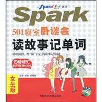 星火-501寝室卧谈会读故事记单词(女生版)