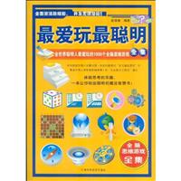 最爱玩最聪明全集