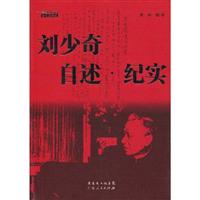 刘少奇自述.纪实