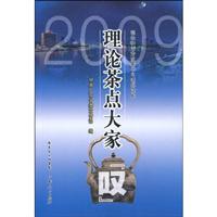 2009理论茶点大家叹
