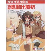 欧姆社学习漫画 漫画傅里叶解析