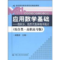 应用高等数学-微积分.线性代数和概率统计-综合类.高职高专版-含光盘