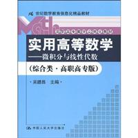 实用高等数学-微积分与线性代数-综合类.高职高专版-含光盘