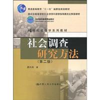 社会调查研究方法-第二版
