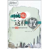 中文可以这样教-海外汉语辅导通用手册