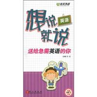 佳禾外语--英语想说就说--送给急需英语的你(附MP3)