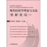 现代经济学理论与方法创新论坛-(五)