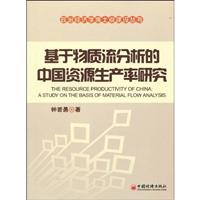 基于物质流分析的中国资源生产率研究