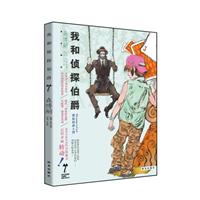 我和侦探伯爵