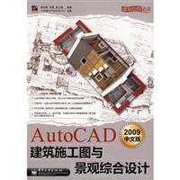 AutoCAD 建筑施工与景观综合设计-2009中文版-含光盘1张