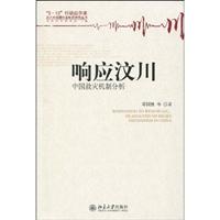 响应汶川-中国救灾体制分析