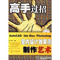 AutoCAD+3ds Max+Photoshop室内设计效果图制作艺术-含光盘一张
