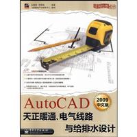 AutoCAD 天正暖通、电气线路与给排水设计-2009中文版-含光盘1张