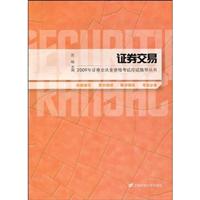 09证券交易(应试指导丛书)