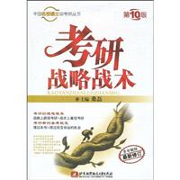 考研战略战术(第10版)