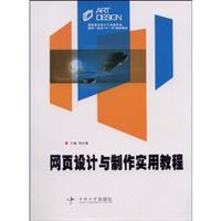 网页设计与制作实用教程
