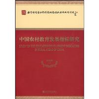 中国农村教育发展指标研究