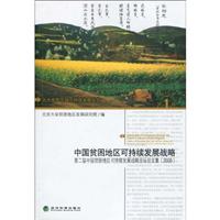 中国贫困地区可持续发展战略