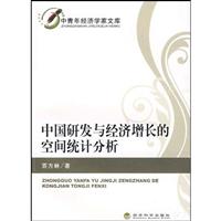 中国研发与经济增长的空间统计分析