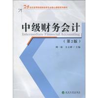中级财务会计--21世纪高校教材